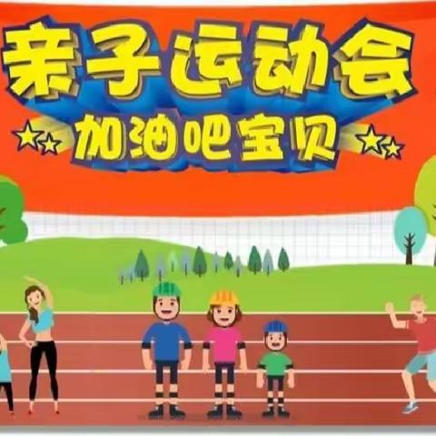 运动润成长 亲子“童”欢乐——日照市新营小学幼儿园大班2023年亲子运动会