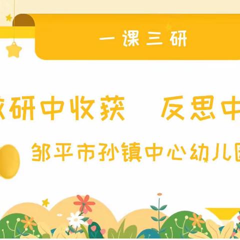 教研中收获，反思中成长～邹平市孙镇中心幼儿园“一课三研”公开课活动