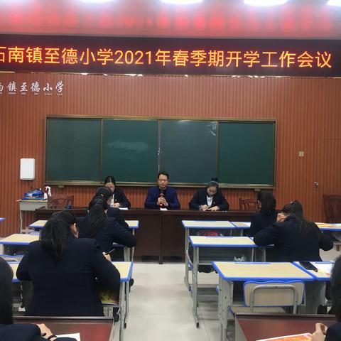 吹响集结号，踏进新征程——石南镇至德小学2021年春季期开学工作会议