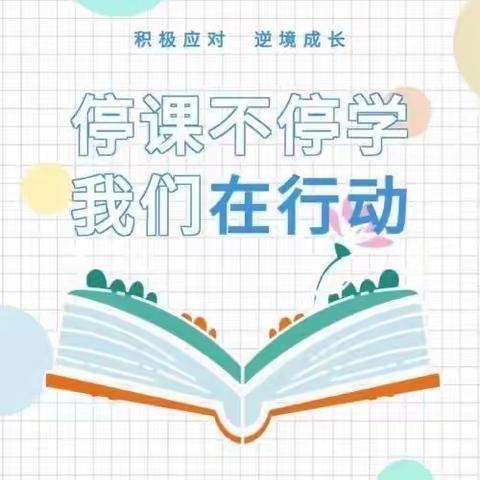 防疫不防爱停课不停学