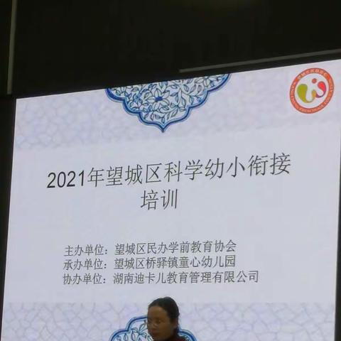 《 2021年望城区科学幼小衔接培训》心得分享：    如何做好幼小衔接，归纳以下几点：