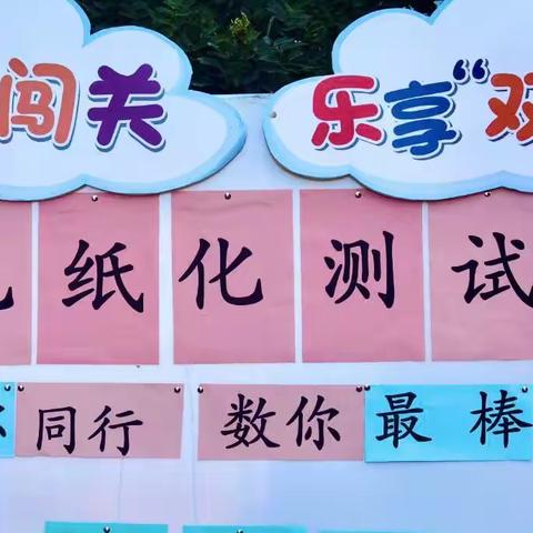 趣味闯关 乐享“双减”——灞桥区老洞小学二年级无纸化测评活动