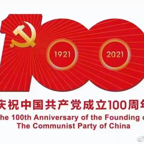 盛世华诞，百年赞歌——庆祝中国共产党成立100周年