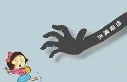 幼儿安全主题教育——预防性侵篇