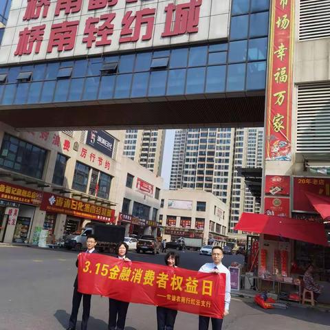 常德农商行红云支行“3·15”金融知识宣传！