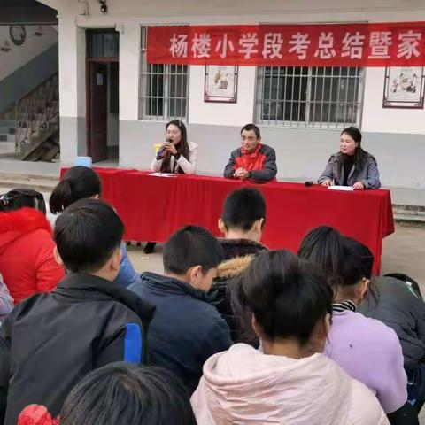 沈寨镇杨楼小学“期中总结暨家长会”