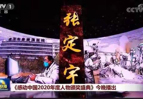 沈寨镇杨楼小学组织学生观看《感动中国2020年度人物颁奖盛典》