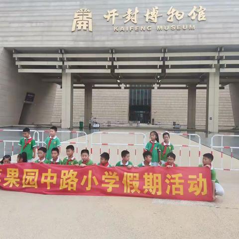2023年 开封市苹果园中路小学 三年级暑假实践活动