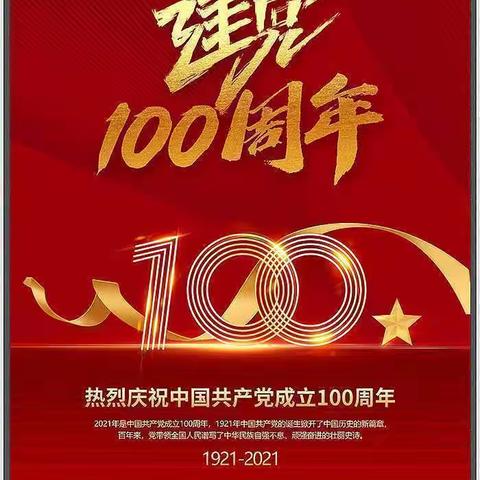 童心向党，永远跟党走——新街镇六一完小庆祝建党100周年活动！