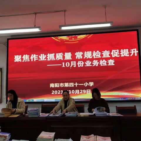 聚焦作业抓质量 常规检查促提升 ——李八庙小学10月份业务检查