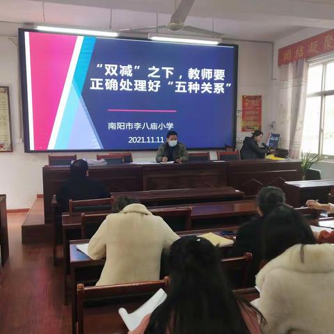 “双减”之下，教师要正确处理好“五种关系”—— 李八庙小学业务培训