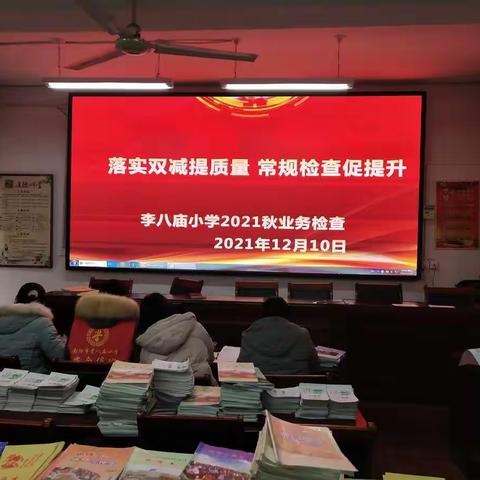 落实双减提质量 常规检查促提升——李八庙小学2021秋业务检查