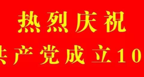 绿水青山就是金山银山—— 献礼建党100周年植树活动