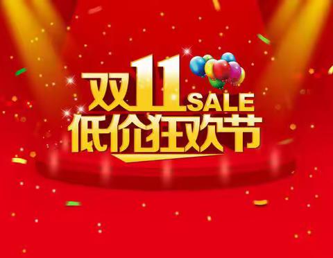 上思爱婴宝双十一低价购物狂欢节🎉🎉