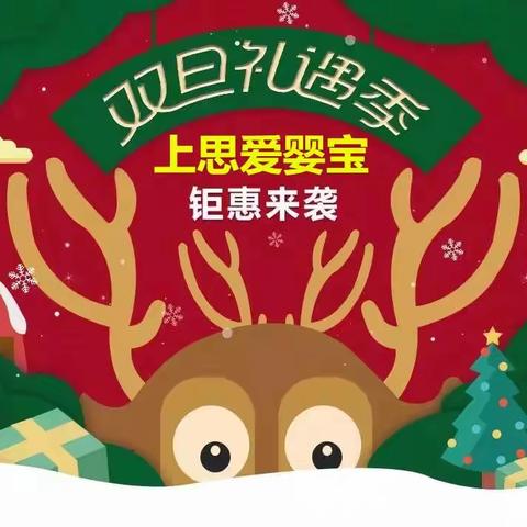 【上思爱婴宝】双旦狂欢！﻿钜惠全城！年底最“厚”优惠~🎉🎉