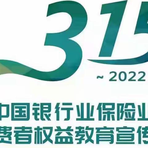 昌乐农行积极推进金融消费者权益保护宣传周活动