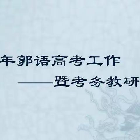 【扬帆起航 领航高考】2021年郭语高考工作研讨会暨考务和教研会议