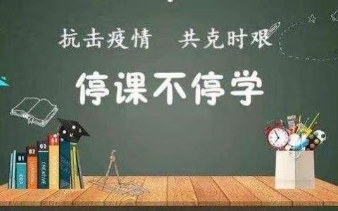 减负不减效  停课不停学——乐业学校线上教学侧记