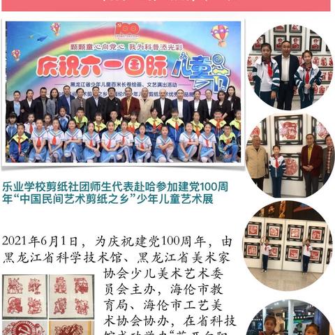 乐业学校剪纸社团师生代表赴哈参加建党100周年“中国民间艺术剪纸之乡”海伦市少年儿童艺术展