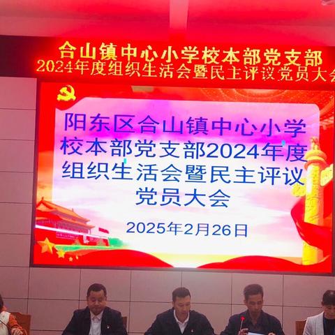 【党建】凝心聚力，共促发展——记合山镇中心小学校本部党支部组织生活会暨民主评议党员大会