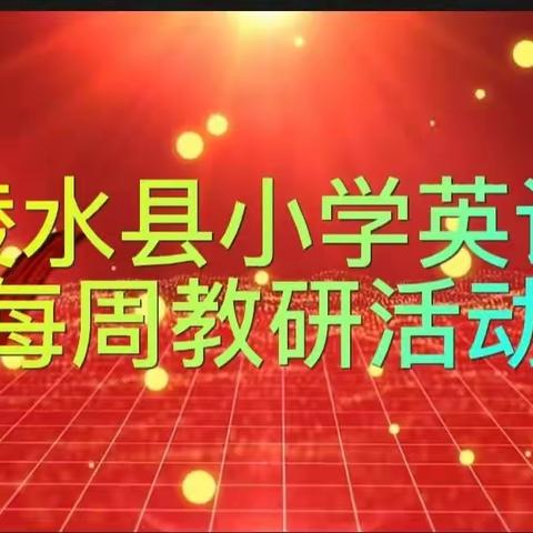 教无涯，研无尽一一陵水县小学英语春季教研活动（一）