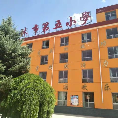 榆林市第五小学秋季开学暨一年级新生入学须知