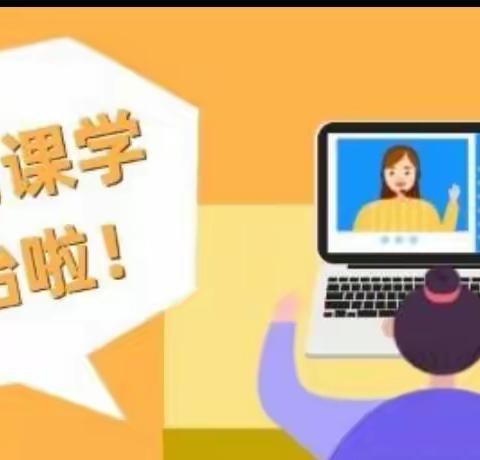 别样课堂，精彩绽放——苑店小学六一班线上课堂纪实