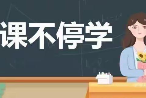 停课不停学 启航新学期 ——古桥镇苑店小学六年级