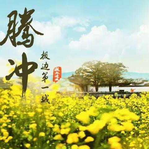 雨季的腾冲，故乡的情结