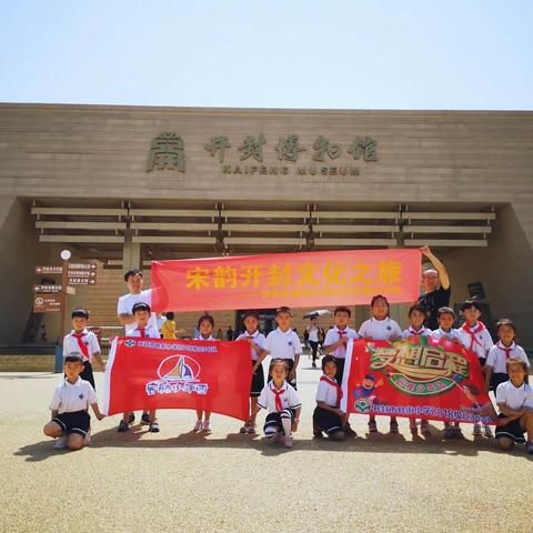开封市县街小学一（03）中队                                  启航&启程少年团博物馆之行