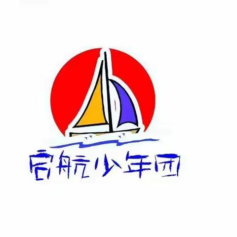 启航少年团—爱劳动爱家人队活动