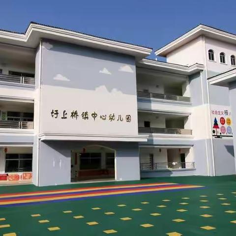 春暖花开，待你归来——圩上桥镇中心幼儿园开学前准备工作