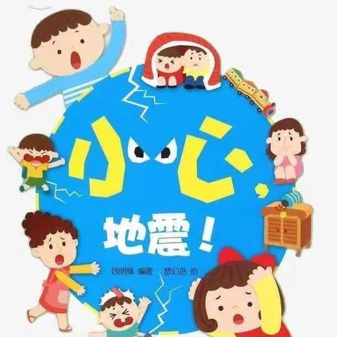 【防震演练，安全“童”行】——含英幼儿园