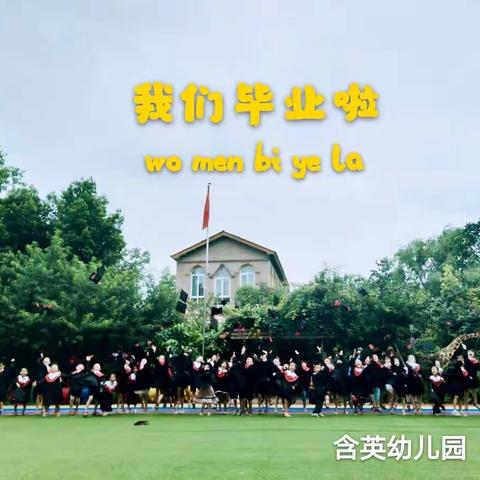 含英幼儿园2023年学前班毕业典礼邀请函，等您签收！