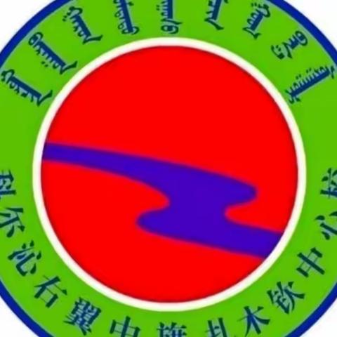 扎木钦中心校消防安全演练安全教育日活动