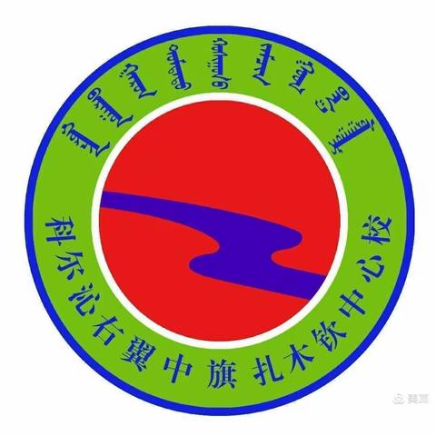 《排查隐患、保障安全》扎木钦中心校2022年秋季开学初安全检查