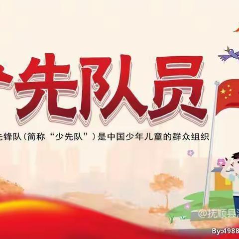 “喜迎二十大、争做好少年”汤图满族乡九年一贯制学校新队员入队仪式