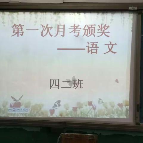 语文下学期第一学月总结颁奖