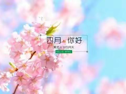 相约四月，“幼”见美好💖——桃源新村幼儿园中二班