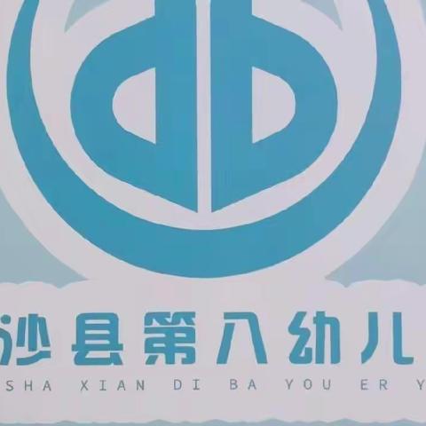 全力以“复”，“幼” 见美好——金沙县第八幼儿园复学温馨提示