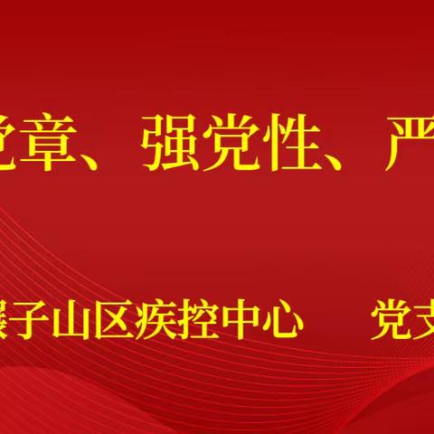 开年第一课                                        学党章、强党性、严党纪主题党课