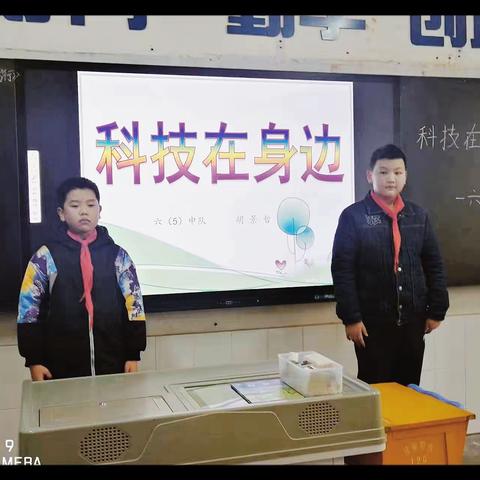 “科技在身边”——汉师附小六（5）中队主题队会