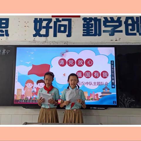 “请党放心 强国有我”——汉师附小五（5）中队会