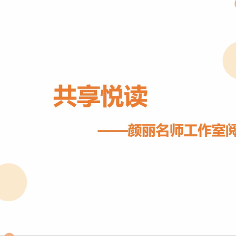 共享悦读          ——颜丽名师工作室阅读分享活动