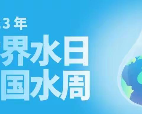 世界水日，中国水周                                        ﻿﻿﻿——娄底一小2104中队节约用水知识讲座