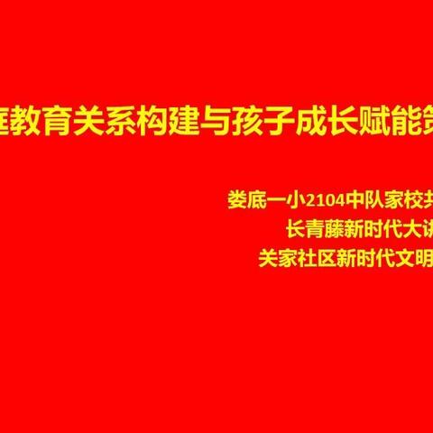 家庭教育构建与孩子赋能策略——                    娄底一小2104中队家校共育讲座