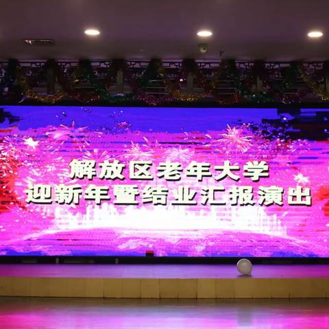 焦作市解放区老年大学迎新年暨结业汇报演出记实(一)（副本）
