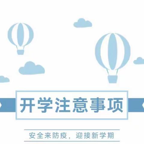 荔城区北高呈山小学开学前关于疫情防控致家长的一封信