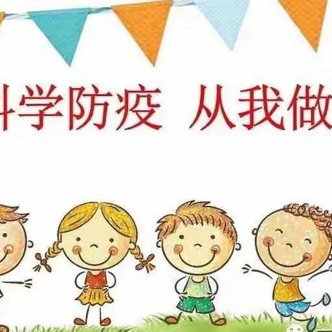 【关于校园防疫，这份复学指南请收好】——呈山小学疫情防控应知应会