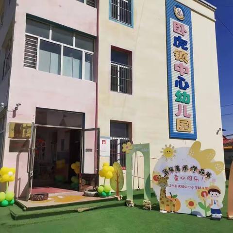 双辽市卧虎镇，中心小学幼儿园，家长会及首届画展活动。